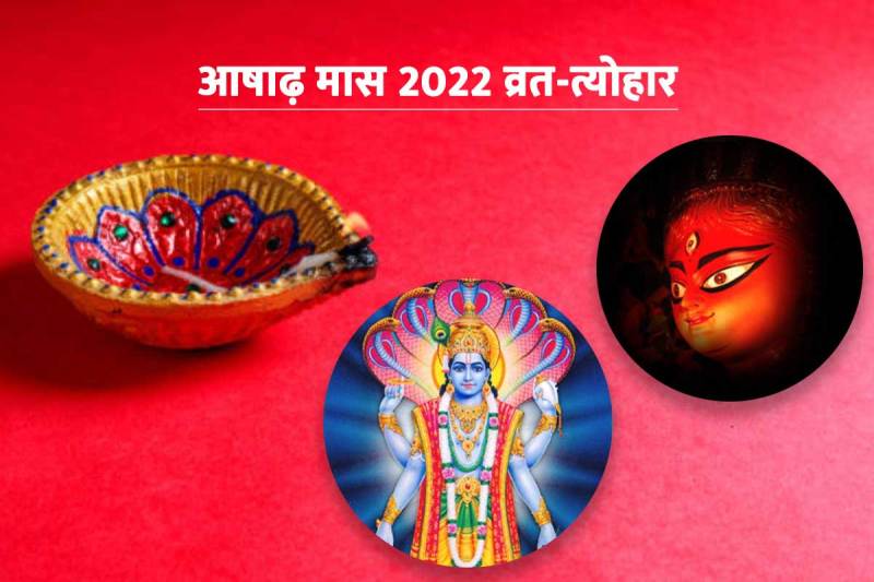 ashada month 2022 vrat tyohar, ashad mahina 2022, yogini ekadashi 2022 mein kab hai, devshayani ekadashi kab hai 2022, jagannath yatra 2022 date, ashadha gupt navratri 2022 dates, ashad month 2022 hindu calendar, july 2022 festival calendar, आषाढ़ मास 2022, आषाढ़ 2022 व्रत त्योहार, जुलाई 2022 का कैलेंडर,