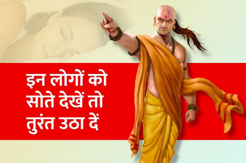 chanakya niti for students, life management quotes, acharya chanakya quotes, chanakya niti for success, chanakya niti for motivation in hindi, watchman duties and responsibilities, चाणक्य नीति, आचार्य चाणक्य,