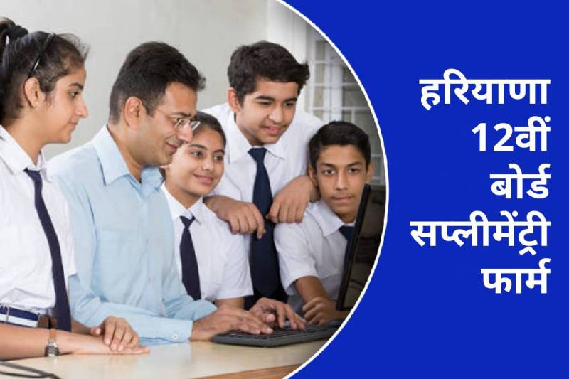 haryana-board-result-2022-know-when-supplementary-form-be-filled.jpeg