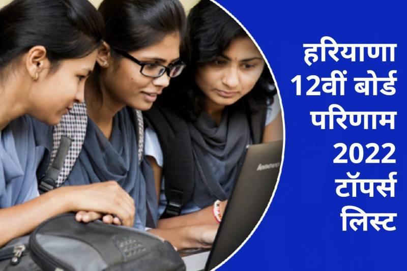 Haryana Board Class 12th Toppers List