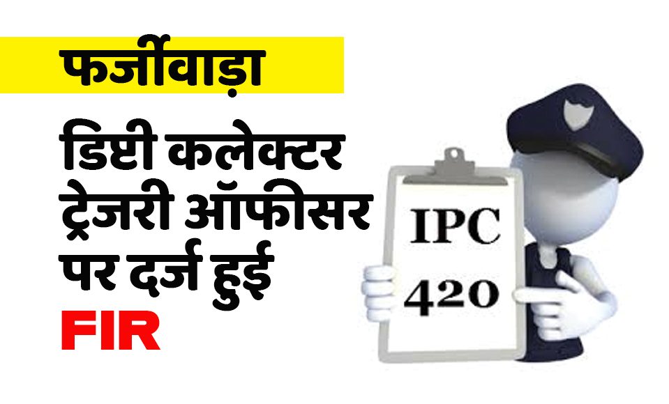 satna: डिप्टी कलेक्टर और जिला कोषालय अधिकारी पर एफआईआर