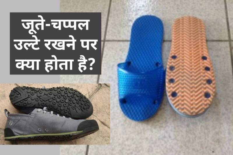 chappal joote ulte rakhne se kya hota hai, ghar me jute chappal ulte rakhna chahiye ya nahi, shani dev astrology, shani graha ke upay, astrology tips for good luck, जूते चप्पल उल्टा होना, ज्योतिष शास्त्र, जूते चप्पल उल्टी होने से क्या होता है,