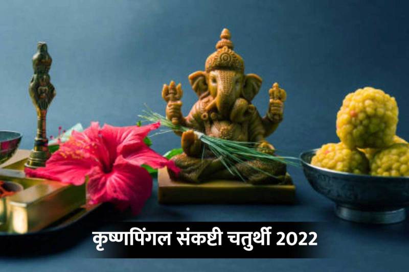 krishnapingala sankashti chaturthi 2022, ashadh sankashti chaturthi 2022, sankashti chaturthi shubh muhurat, sankashti chaturthi kab hai june 2022, krishna pingala sankashti chaturthi, गणेश पूजा विधि, कृष्ण पिंगला संकष्टि चतुर्थी कब है 2022, संकष्टी गणेश चतुर्थी व्रत विधि,