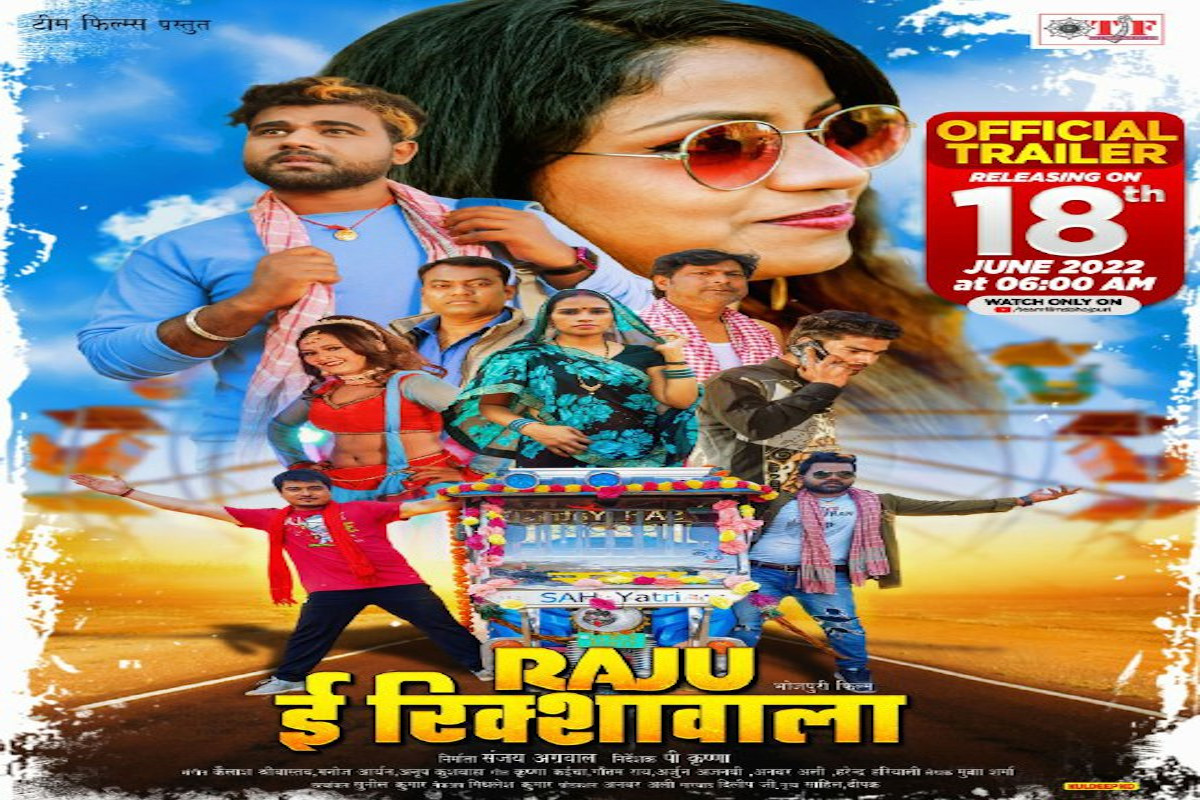 चंदन चंचल और राजीब सिंह की फिल्म 'RAJU ई रिक्शावाला' का ट्रेलर 18 जून को