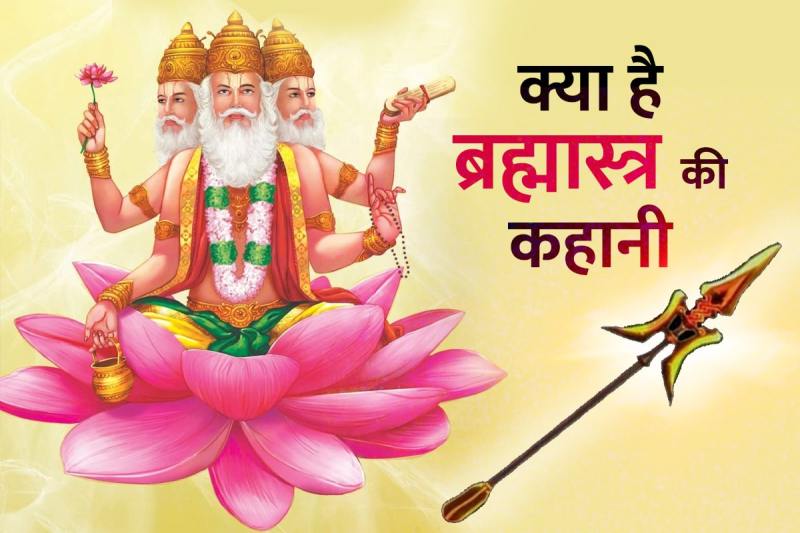 story of brahmastra, brahmastra weapon, who created brahmastra, who used brahmastra for the first time, brahmastra kya hota hai, raja vishwamitra, arjun brahmastra, ब्रह्मास्त्र क्या है, ब्रह्मास्त्र कहानी, ब्रह्मास्त्र किसने चलाया था, 