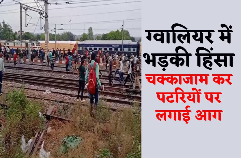 बिहार से मध्यप्रदेश पहुंची अग्निपथ की आग, ग्वालियर में भड़की हिंसा, चक्काजाम कर लगाई आग