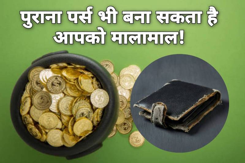 jyotish shastra, purane purse ka kya kare, astrology tips to attract money, astrology tips for luck, fata hua purse, astrological remedies for financial problems, धन लाभ के लिए क्या करें, पुराने पर्स का क्या करना चाहिए, आर्थिक समृद्धि के उपाय,
