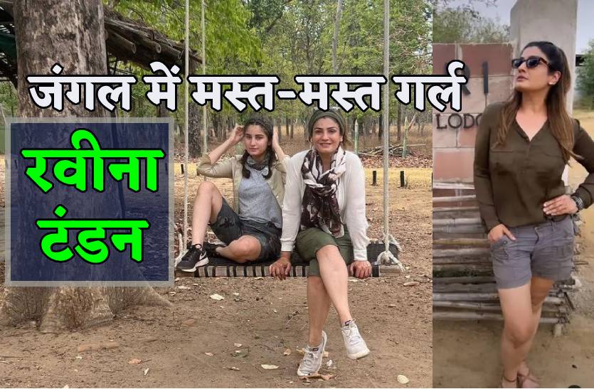 बॉलीवुड एक्ट्रेस रविना टंडन के सामने आया टाइगर, जंगल में गुजारे 5 दिन