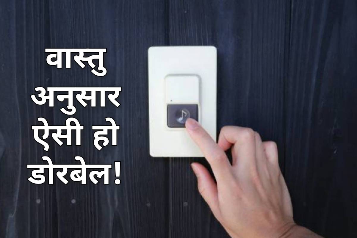 door bell for home, vastu shastra, vastu tips for home, doorbell vastu, vastu tips of house, doorbell sound, vastu tips for prosperity and wealth, doorbell directions, doorbell kaise lagaye, डोर बेल कहां लगानी चाहिए, वास्तु शास्त्र,