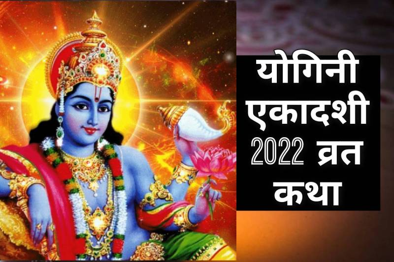 yogini ekadashi 2022 mein kab hai, yogini ekadashi vrat katha, yogini ekadashi 2022 in hindi, yogini ekadashi kab hai, yogini ekadashi ki katha, yogini ekadashi significance, योगिनी एकादशी 2022,