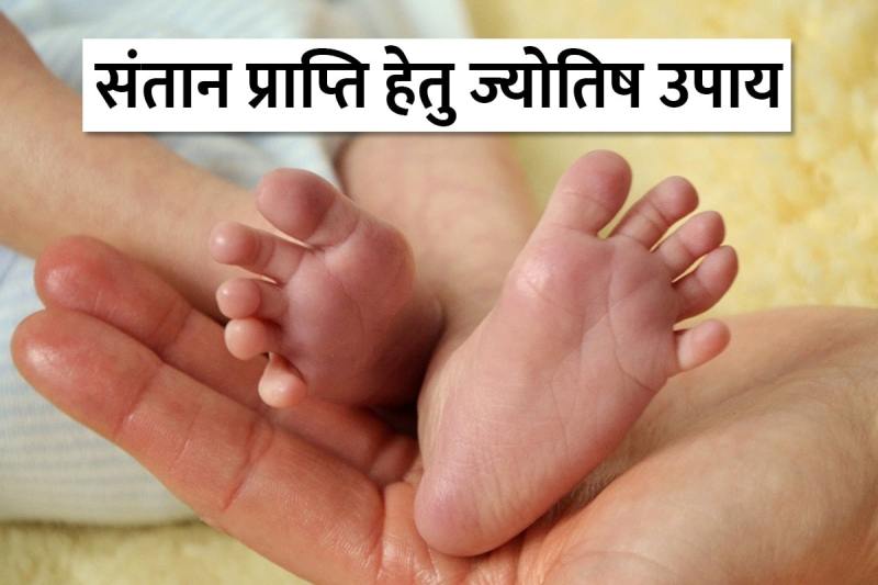 santan prapti ke upay, santan sukh ke upay, astrology tips for conceiving baby, astrological remedies for having baby, santan prapti ke liye pipal ki puja, madar ki jad ke fayde, gay ki puja, guruvar ka vrat ke fayde, brihaspati dev ko kaise khush kare, संतान गोपाल स्तोत्र के फायदे, संतान सुख के लिए क्या करे, संतान सुख और ज्योतिष,