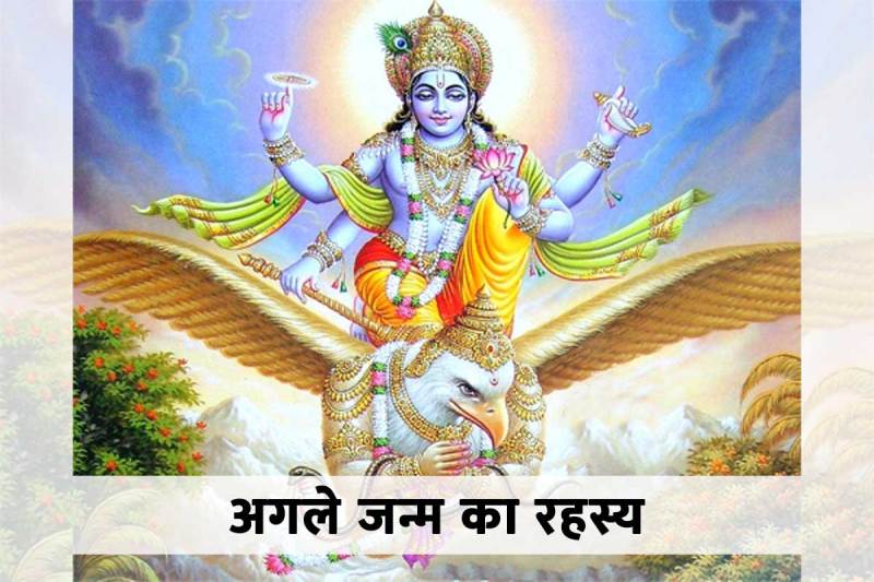 agla janam kaise jane, next birth calculator, garuda purana punishments, next birth secrets in garuda purana, garuda puran kya hai in hindi, garud puran, agla janam kaha hoga, karmo ka fal kaise milta hai, agle janam me kya banoge, गरुड़ पुराण, हम अगले जन्म में क्या बनेंगे,