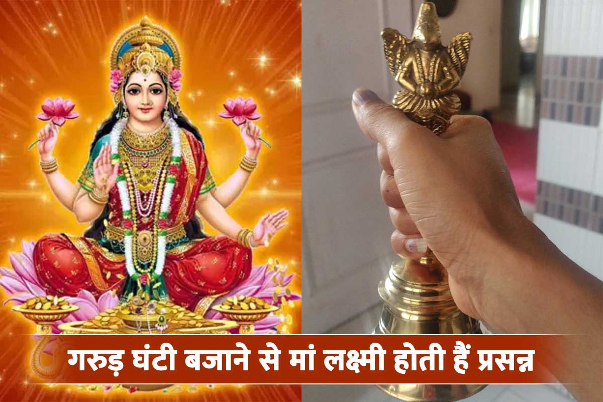 Garuda Ghanti Benefits and Significance, benefits of garud ghanti, garud bell, garud ghanti, lord vishnu puja, maa lakshmi ko khush karne ke upay, pital ki ghanti ke fayde, गरुड़ घंटी का महत्व, ज्योतिष शास्त्र,