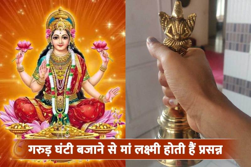 Garuda Ghanti Benefits and Significance, benefits of garud ghanti, garud bell, garud ghanti, lord vishnu puja, maa lakshmi ko khush karne ke upay, pital ki ghanti ke fayde, गरुड़ घंटी का महत्व, ज्योतिष शास्त्र,
