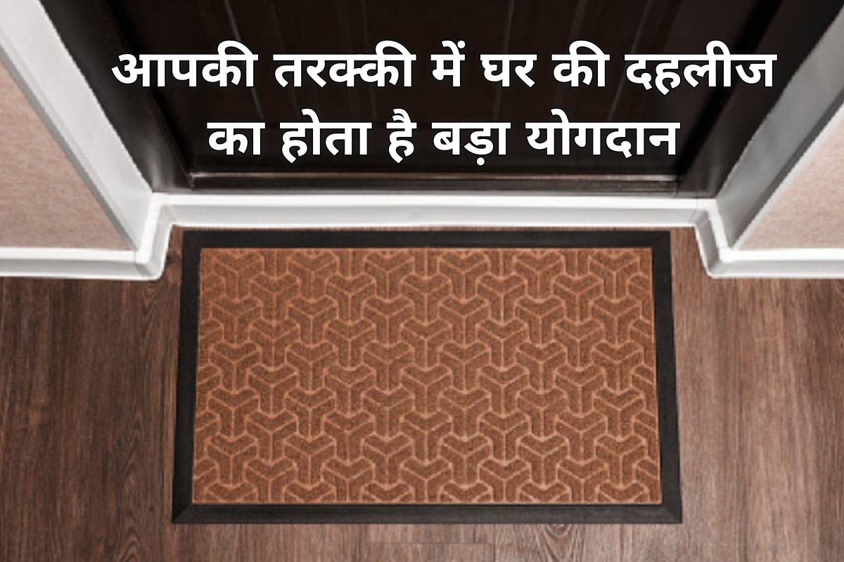 ghar ki dehleez vastu shastra, darwaje ki chaukhat, vastu tips for main entrance, vastu tips for kitchen, ghar ki dehleez kise kahate hain, crossing the threshold of the house, vastu tips for prosperity and wealth, वास्तु शास्त्र, घर की दहलीज, दरवाजे की चौखट,