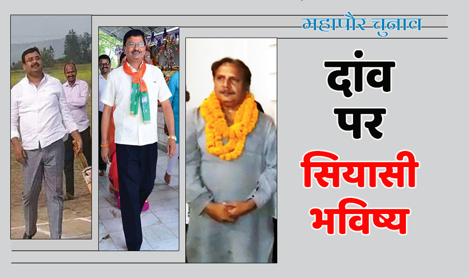 satna: दांव पर दिग्गजों का सियासी भविष्य