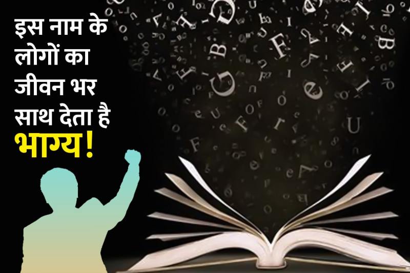 name personality traits, lucky person name, d name personality, k name person nature, s naam ke log kaise hote hain, g name person nature, naam se swabhav janana, lucky name alphabet, s akshar se shuru hone wale naam, नाम ज्योतिष, ज्योतिष शास्त्र, भाग्यशाली लोगों की पहचान, 