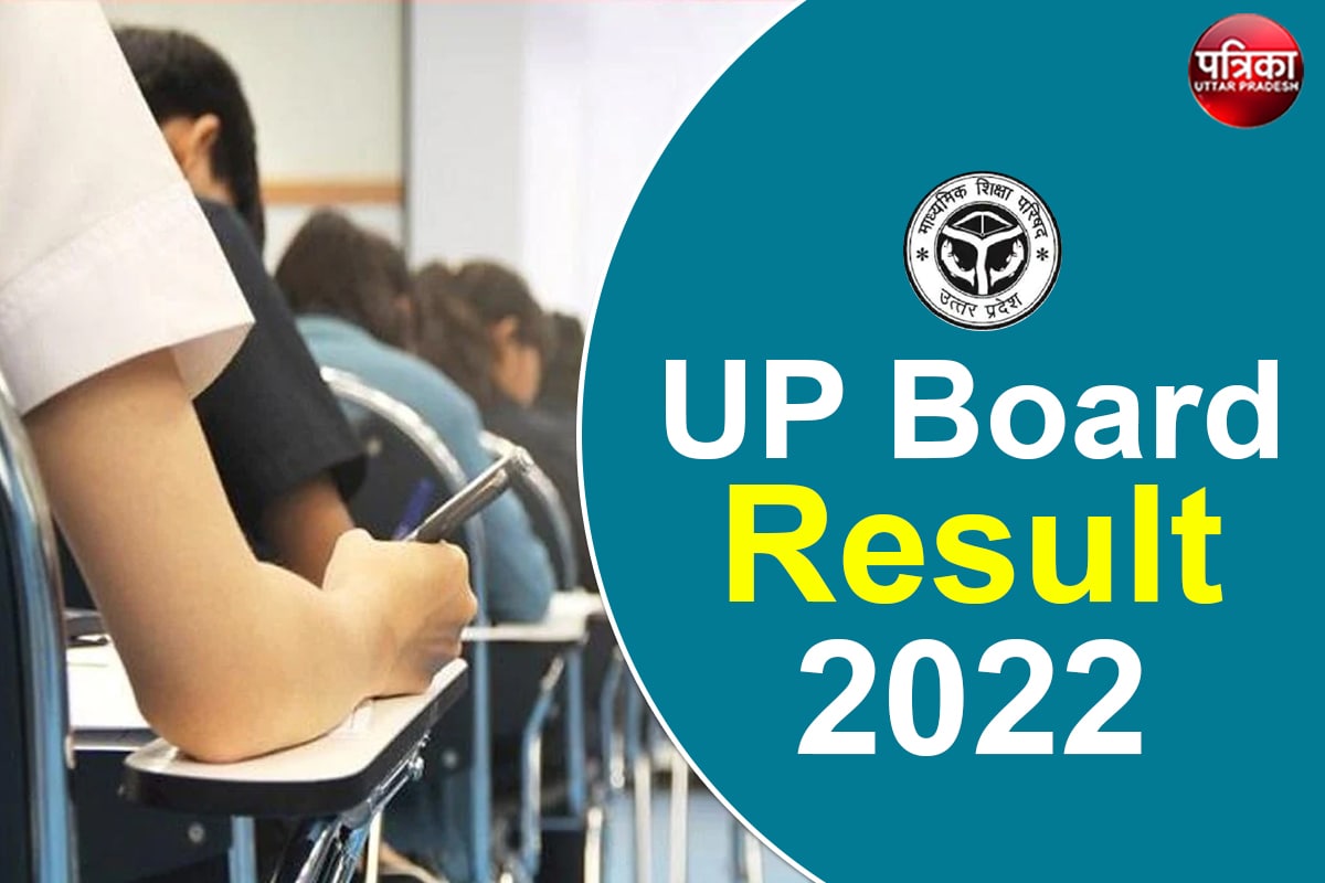 UP Board Result 2022: खत्म हुआ इंतजार, आज जारी होने वाला है परिणाम