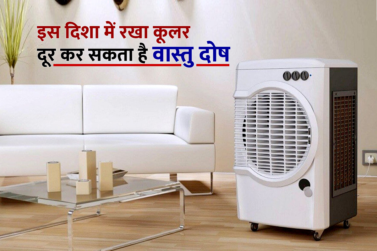 air cooler, air cooler for room, air cooler fan, fan vastu, where to place cooler in room, ghar mein kis rang ka cooler lagana chahiye, vastu tips for home, vastu shastra for home, vastu shastra for house, cooler colour, vastu dosh ke upay, Religious News, Spritual News, Latest News in Hindi, Hindi News, Latest Hindi News, घर का वास्तु दोष दूर करने के उपाय,