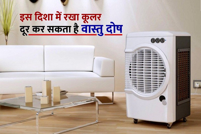 air cooler, air cooler for room, air cooler fan, fan vastu, where to place cooler in room, ghar mein kis rang ka cooler lagana chahiye, vastu tips for home, vastu shastra for home, vastu shastra for house, cooler colour, vastu dosh ke upay, Religious News, Spritual News, Latest News in Hindi, Hindi News, Latest Hindi News, घर का वास्तु दोष दूर करने के उपाय,