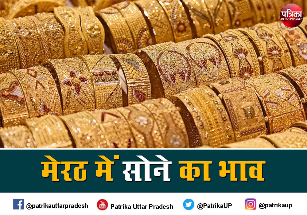 Gold Silver Rate Today : मेरठ सराफा बाजार का भाव जान हो जाएंगे हैरान, इस स्तर पर हैं सोना चांदी के दाम