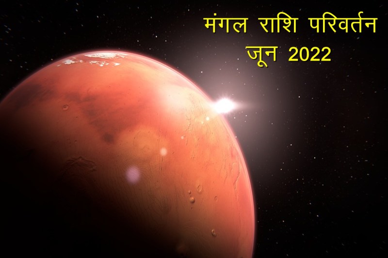 Mangal Rashi Parivartan, mangal gochar 2022, mars transit in june 2022, mars transit in aries 2022, mangal gochar june 2022, mangal rashi parivartan june 2022,