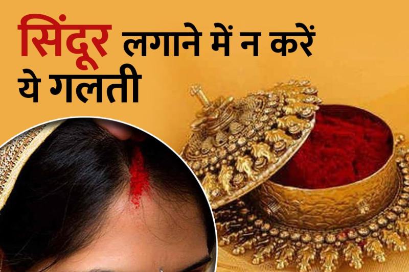 sindur lagane ke niyam, mang me sindur lagane ka tarika, mang me sindur bharna, sindur lagane ke fayde, how to apply sindoor on forehead, astro tips for happy married life, how to wear sindoor, Religious News, Spritual News, Latest News in Hindi, Hindi News, Latest Hindi News, सिंदूर लगाने के नियम, सिंदूर लगाने के तरीके, सिंदूर क्यों लगाया जाता है, मांग में सिंदूर कैसे भरें,