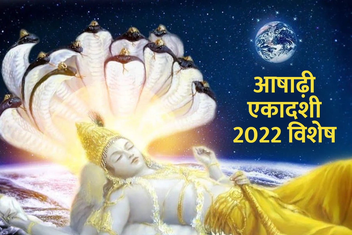 Ashadhi Ekadashi 2022 Date, ashadhi ekadashi 2022, ashadhi ekadashi kab hai, devshayani ekadashi 2022, devshayani ekadashi 2022 date, devshayani ekadashi vrat, devshayani ekadashi kab ki hai, ashad maas 2022, ekadashi july 2022 in hindi, ekadashi vrat puja vidhi, ekadashi vrat shubh muhurt, ekadashi vrat significance, 
