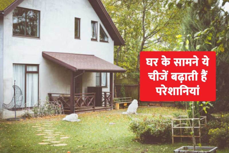 vastu shastra tips for good luck, vastu tips for home entrance, vastu tips for home in hindi, vastu tips for main gate, vastu tips for money growth, vastu tips for money problem, vastu tips for health problems, vastu tips for health wealth and prosperity, ghar ke samne kya nahi hona chahiye,