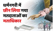 satna: धर्मनगरी में मताधिकार से वंचित कर दिए गए मतदाता