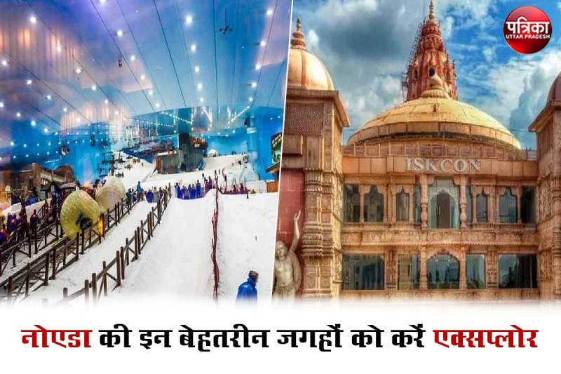 उत्तराखंड और हिमाचल छोड़िये, गर्मी से दूर नोएडा की इन बेहतरीन जगहों पर इस वीकेंड बनाइए घूमने का प्लान