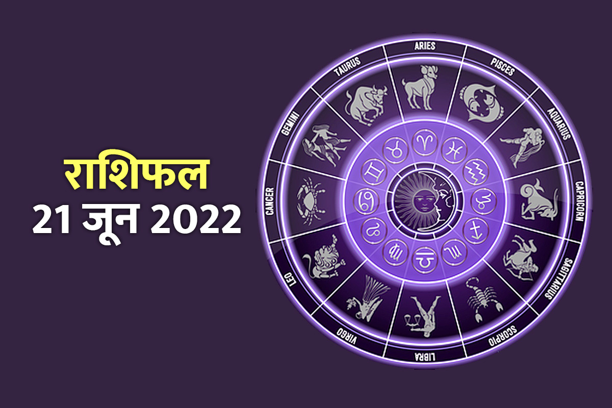 rashifal 21 june 2022, today horoscope 21 june 2022, dainik rashidfal, daily horoscope, aaj ka rashifal, today rashifal in hindi, आज का राशिफल, राशिफल 21 जून 2022, दैनिक राशिफल, 