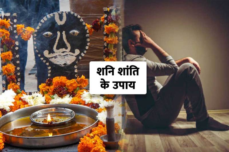 shani shanti ke upay, shani ki sade sati ko dur karne ke upay, shani ki sade sati ka prabhav, shani sade sati dosha remedies, shani grah ko shant karne ke upay, shani dev ko prasann karne ke upay, astrological remedies for saturn, latest religious news,