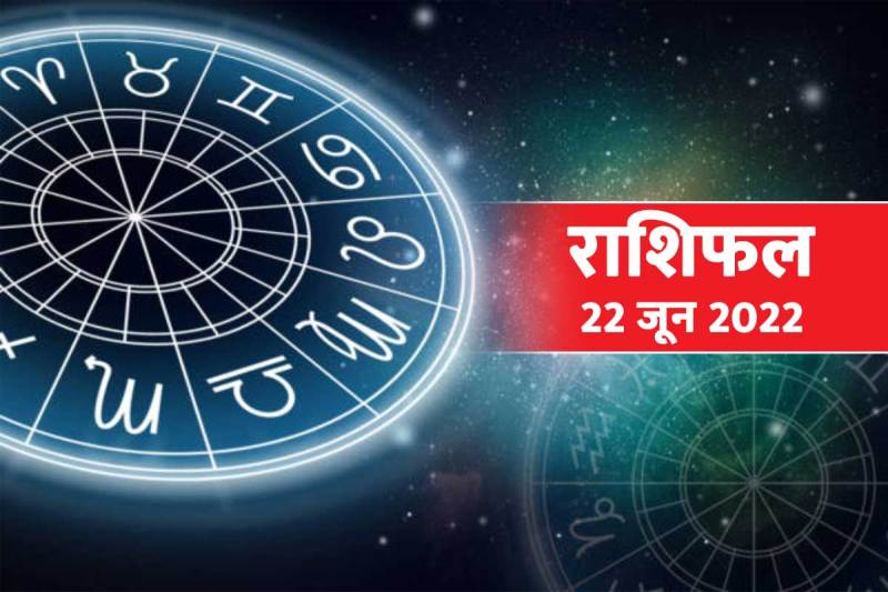 rashifal 22 june 2022, today horoscope 22 june 2022, daily horoscope prediction, aaj ka rashifal, dainik rashifal, daily horoscope in hindi, horoscope 22 june 2022, आज का राशिफल, राशिफल 22 जून 2022,
