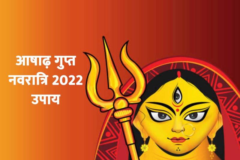 gupt navratri 2022 upay, ashadha gupt navratri 2022, gupt navratri 2022, ashadha gupt navratri 2022 dates, durga maa ka mantra, dhan prapti ka mantra, naukri pane ka mantra, maa durga ko khush karne ka mantra, astrology tips for good health, astrology remedies for wealth and prosperity, latest religious news, 