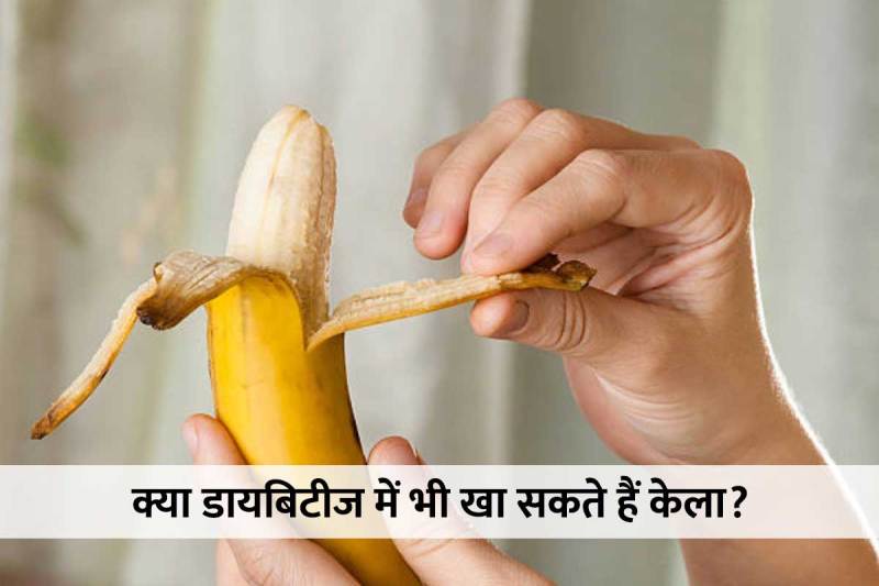 banana in diabetes, does banana good for diabetic patient, banana good for diabetes, can we eat banana in diabetes, kela khane ke fayde, मधुमेह में केला खाना चाहिए या नहीं, kela khane ka sahi tarika, is banana good or bad for diabetes, sugar patient can eat banana in hindi, diabetes patient diet, latest health news in hindi, 