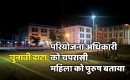 satna: गजब का चुवावी डाटा... परियोजना अधिकारी बने चपरासी तो महिला को दिखाया पुरुष