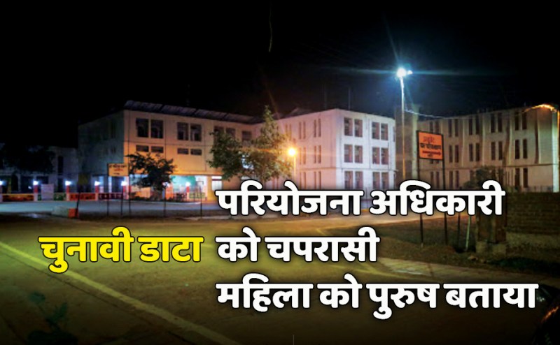 satna: गजब का चुवावी डाटा... परियोजना अधिकारी बने चपरासी तो महिला को दिखाया पुरुष
