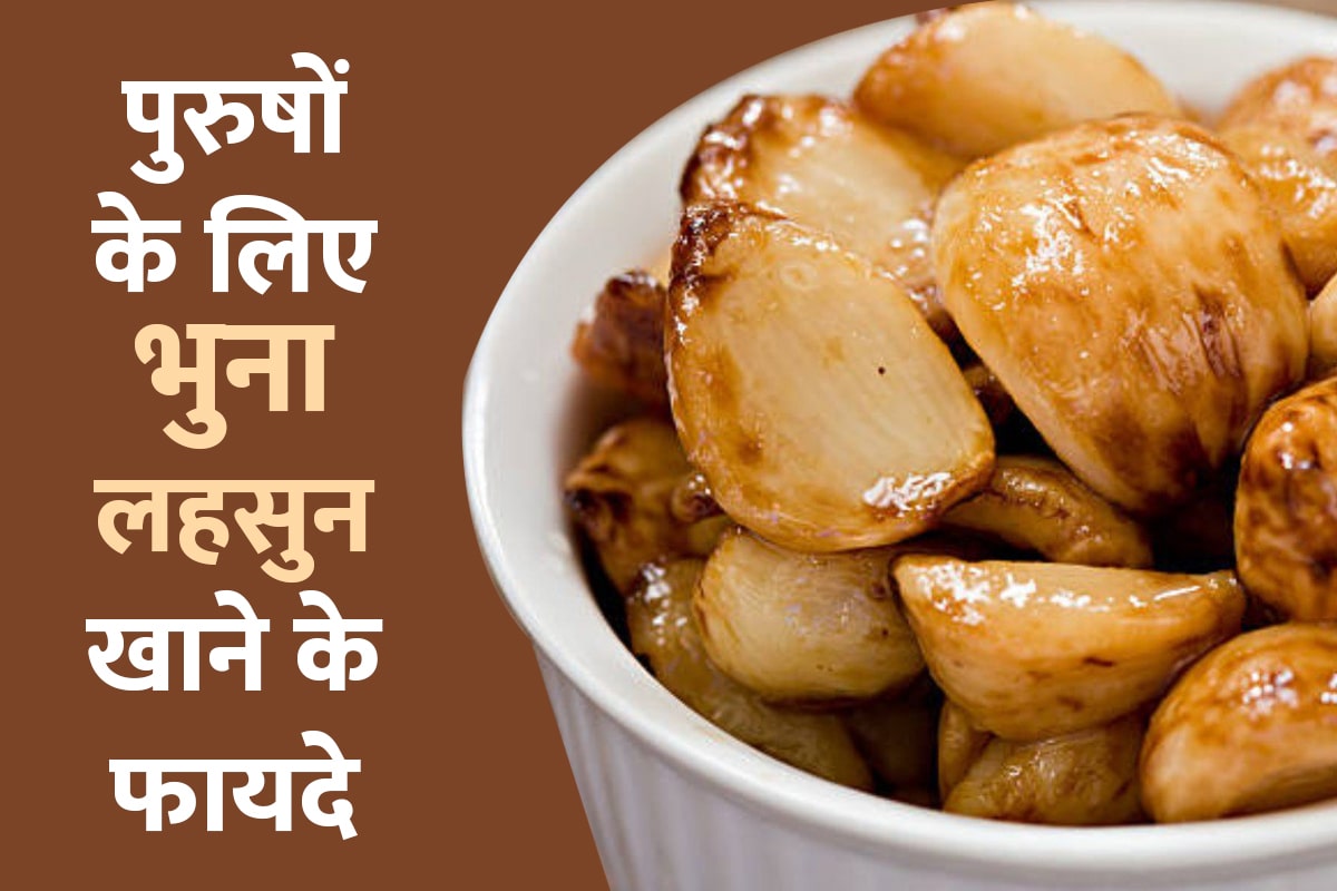 roasted garlic benefits, bhuna hua lahsun khane ke fayde, lahsun khane ke fayde, garlic benefits for men, garlic benefits for stomach, garlic benefits for heart disease, garlic benefits for blood pressure, lahsun khane se kya hota hai, health remedies for high blood pressure, high cholesterol reducing foods, latest health news in hindi,
