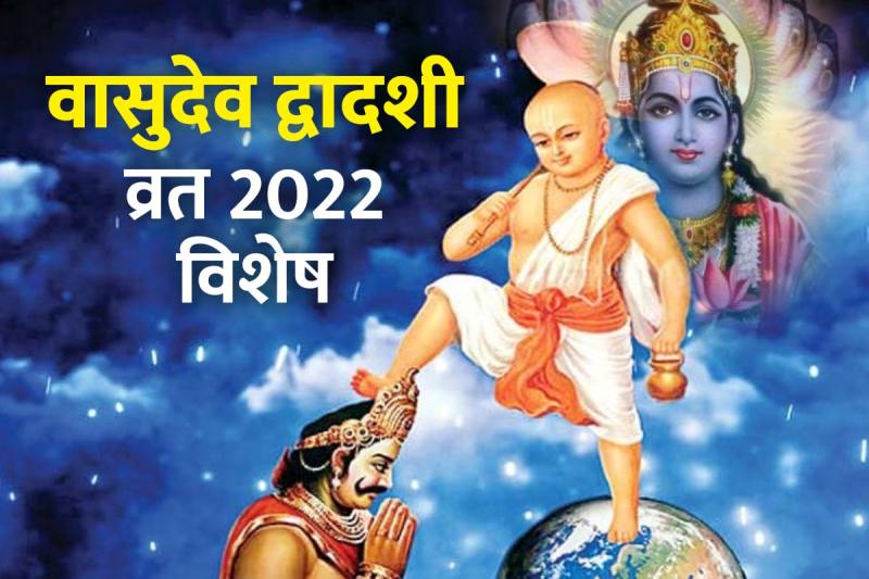vasudev dwadashi vrat 2022, vaman avatar of vishnu, lord vishnu vamana avatar, ashadh month 2022, ashad maas 2022, lord vishnu 5th avatar, lord vishnu fifth avatar, ashada month significance, lord vishnu puja benefits, latest religious news, 