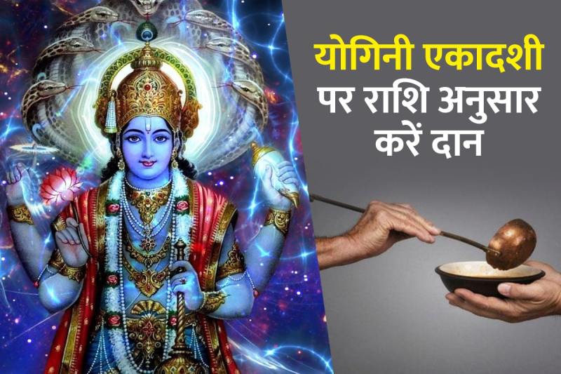 yogini ekadashi 2022, Yogini Ekadashi Daan, yogini ekadashi 2022 date, yogini ekadashi 2022 mein kab hai, yogini ekadashi kab hai, daan according to zodiac, yogini ekadashi vrat 2022, latest religious news, spiritual news in hindi,