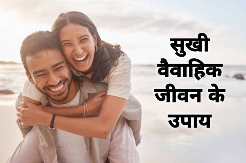 astro tips for happy married life, grah kalesh se mukti ke upay, astro tips for marriage, shukrawar upay, सुखी वैवाहिक जीवन के उपाय, marriage upay in hindi, venus remedies for marriage, shukra grah ko kaise majboot karen, shukravar upay, latest religios news, jyotish shastra tips,