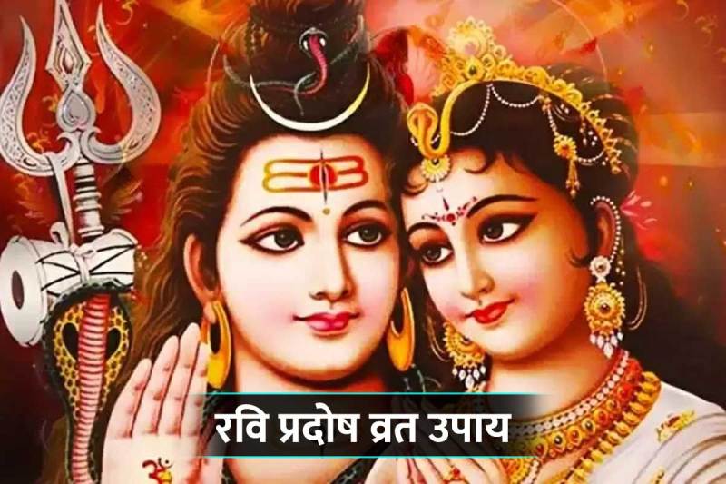 ravi pradosh vrat, ravi pradosh vrat 2022, ravi pradosh ke upay, ashadha month 2022, ashad maas 2022, pradosh fast june 2022, astrology remedies for wealth and prosperity, june me pradosh vrat kab hai 2022, ravi pradosh vrat ka mahatva, pradosh vrat upay, astro tips for marriage, court case astrology remedies, latest religious news, jyotish shastra,