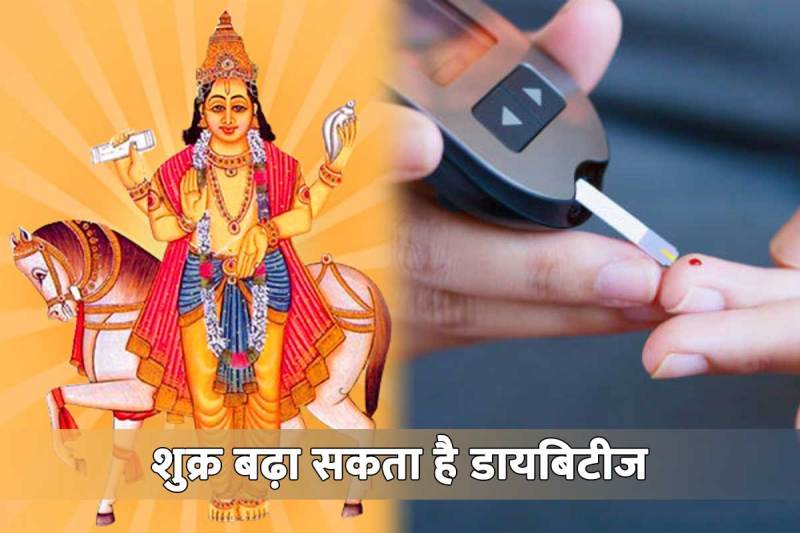 diabetic patients, diabetes disease, astrology tips for venus planet, shukra grah ko shant karne ke upay, diabetes ki samasya, diabetes ko kam karne ke upay, madhumeh ko kaise control kare, shukra grah ko kaise majboot karen, 