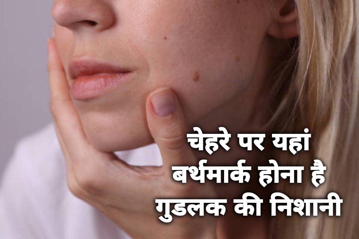 birthmark meaning, birthmark meaning on face, face birthmark meaning, birthmark good luck, meaning of birthmark on cheek, meaning of birthmark on forehead, neck birthmark meaning, samudrik shastra, samudra shastra in hindi, lucky marks on face, latest religious news,