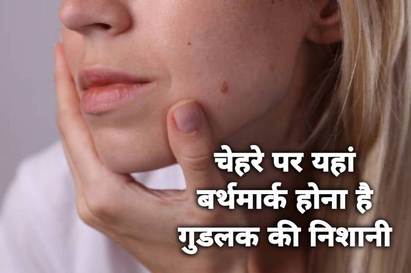 birthmark meaning, birthmark meaning on face, face birthmark meaning, birthmark good luck, meaning of birthmark on cheek, meaning of birthmark on forehead, neck birthmark meaning, samudrik shastra, samudra shastra in hindi, lucky marks on face, latest religious news, 