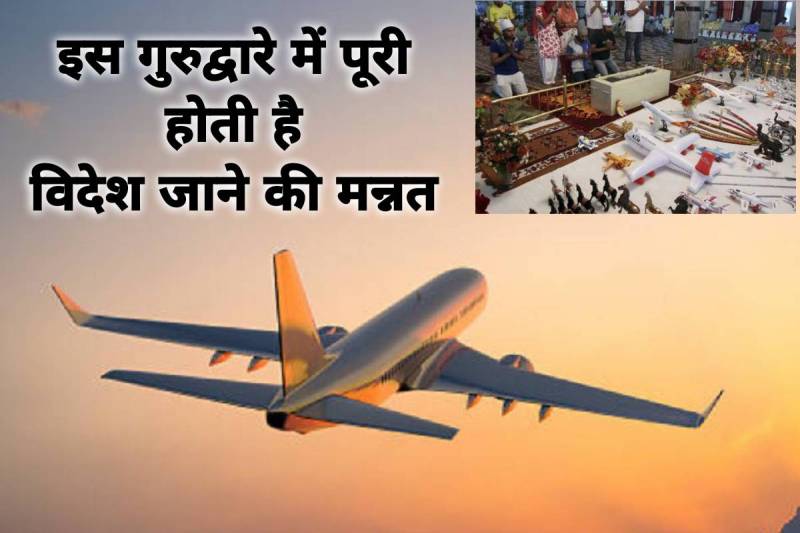airplane gurudwara in punjab, aeroplane gurudwara jalandhar, jahaj wala gurudwara jalandhar, toy aeroplane gurudwara, talhan sahib gurudwara history, talhan sahib aeroplane, हवाई जहाज वाला गुरुद्वारा, shaheed baba nihal singh gurudwara talhan, wishes to going abroad, historical of aeroplane gurudwara in punjab, weird temples in india, latest religious news, 