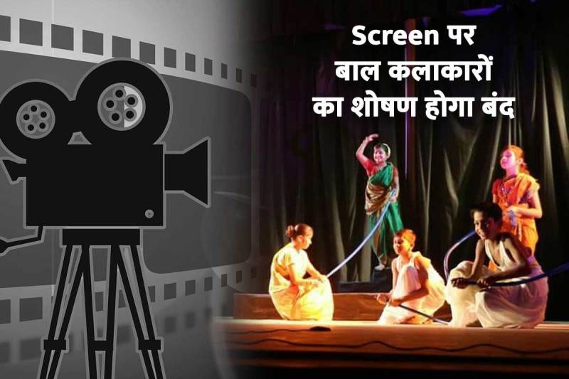 फिल्म, TV और reality shows में बाल कलाकारों के साथ नहीं हो सकेगी ज्यादती, आयोग ने बनाई गाइडलाइन