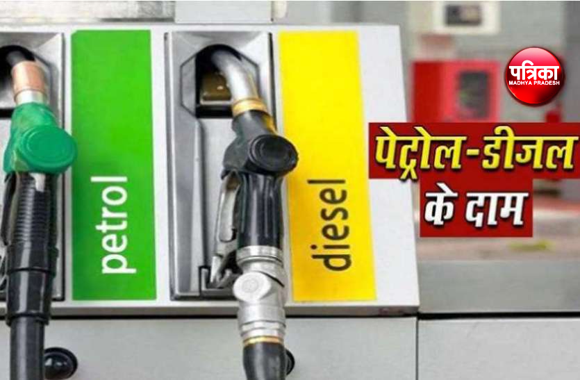 patrika_mp_latest_update_regarding_the_price_of_petrol_and_diesel.png