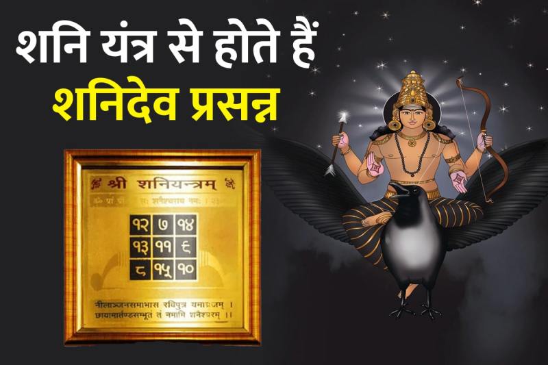 shani yantra benefits, shani yantra ke fayde, shani yantra ki sthapana, shani yantra dharan karne ki vidhi, shani yantra ki puja kaise kare, how to worship shani yantra, shani dev ko khush karne ka upay, mantra to please shani dev, latest religious news, शनि यंत्र कहां रखना चाहिए,